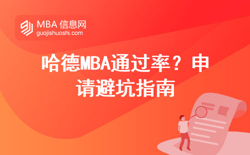 哈德MBA通過率？申請避坑指南