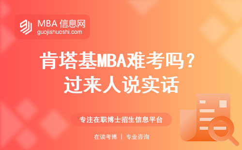 肯塔基MBA難考嗎？過來人說實(shí)話