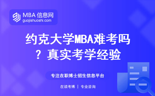 約克大學MBA難考嗎？真實考學經驗