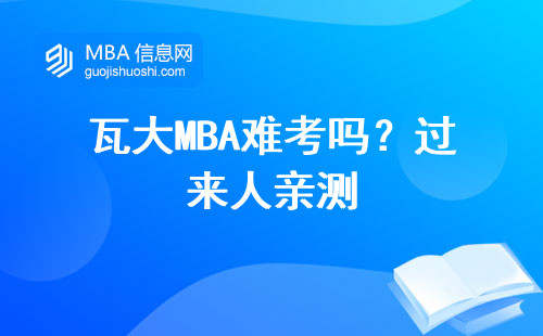 瓦大MBA難考嗎？過來人親測