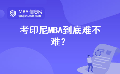 考印尼MBA到底難不難？