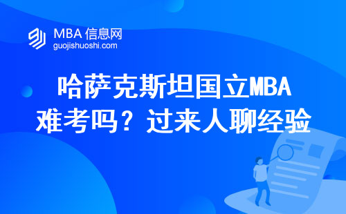 哈薩克斯坦國立MBA難考嗎？過來人聊經驗