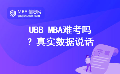 UBB MBA難考嗎？真實數據說話