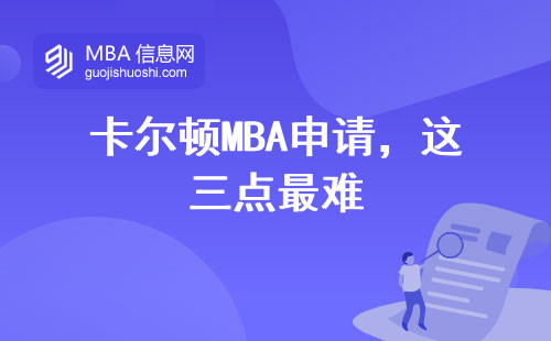 卡爾頓MBA申請，這三點最難