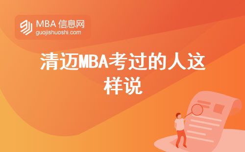 清邁MBA考過(guò)的人這樣說(shuō)