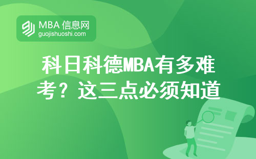 科日科德MBA有多難考？這三點必須知道