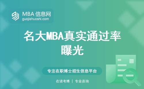 名大MBA真實通過率曝光