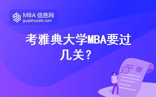 考雅典大學MBA要過幾關？