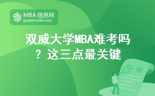 雙威大學MBA難考嗎？這三點最關鍵