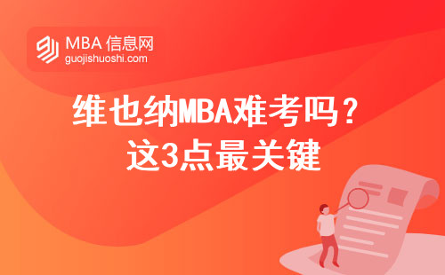 維也納MBA難考嗎？這3點最關鍵