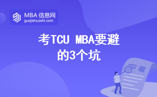 考TCU MBA要避的3個坑