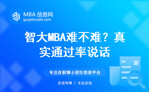 智大MBA難不難？真實通過率說話