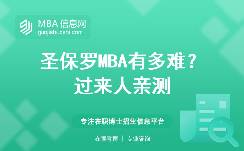 圣保羅MBA有多難？過(guò)來(lái)人親測(cè)