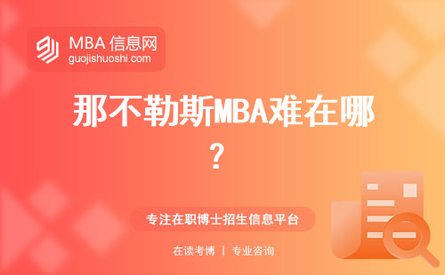 那不勒斯MBA難在哪？