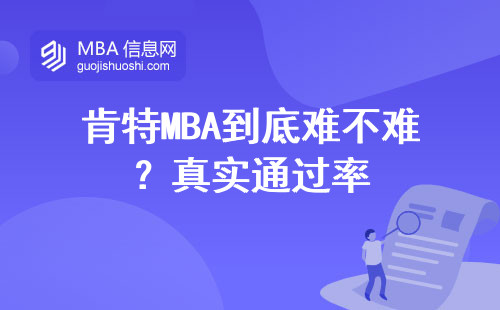 肯特MBA到底難不難？真實通過率
