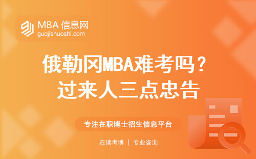 俄勒岡MBA難考嗎？過來人三點忠告
