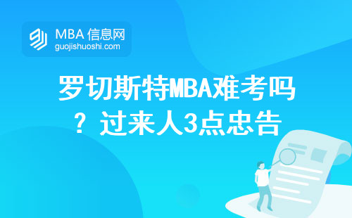 羅切斯特MBA難考嗎？過來人3點忠告