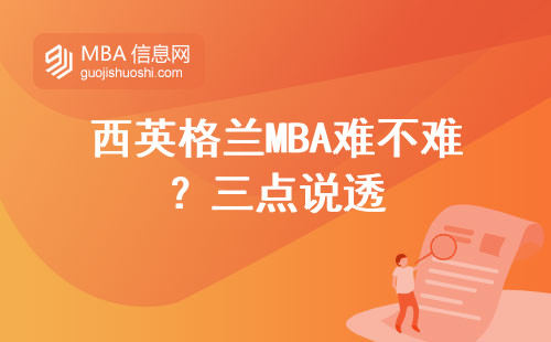 西英格蘭MBA難不難？三點(diǎn)說(shuō)透