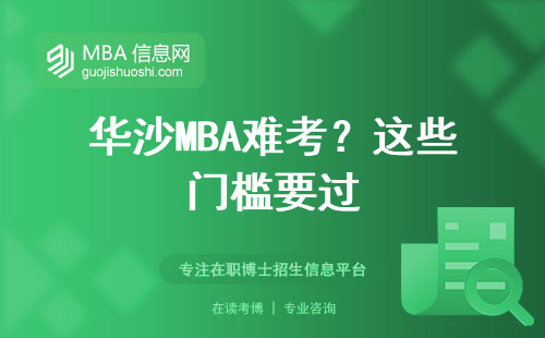 華沙MBA難考？這些門檻要過