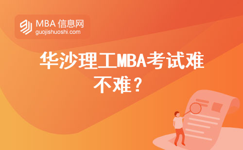 華沙理工MBA考試難不難？