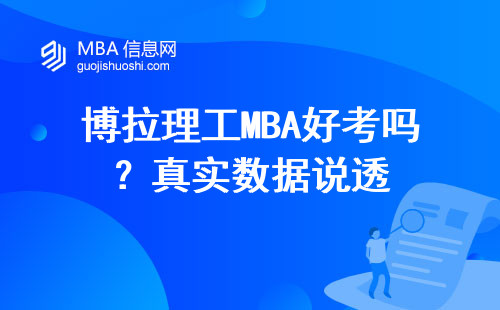 博拉理工MBA好考嗎？真實數據說透