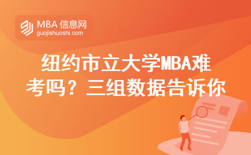 紐約市立大學MBA難考嗎？三組數據告訴你