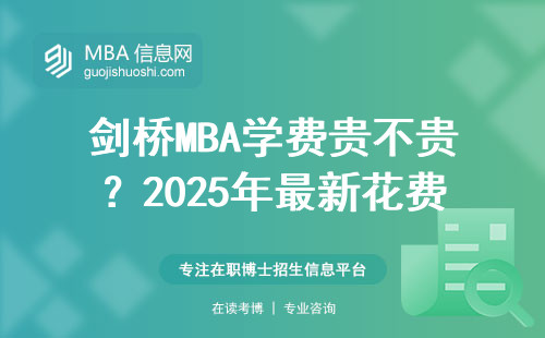 劍橋MBA學費貴不貴？2025年最新花費清單來了