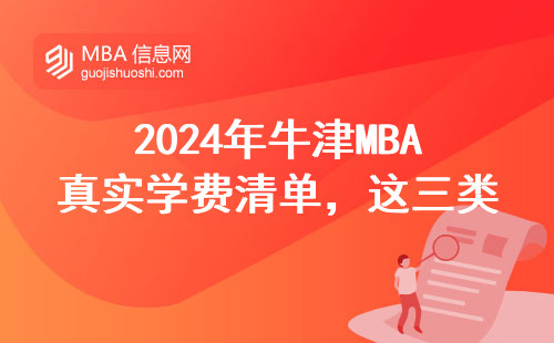 2024年牛津MBA真實(shí)學(xué)費(fèi)清單，這三類人慎入！