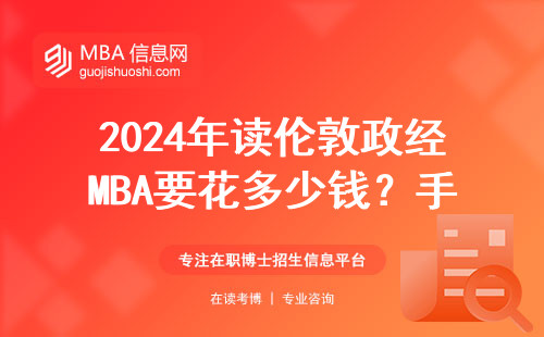 2024年讀倫敦政經MBA要花多少錢？手把手算賬給你看