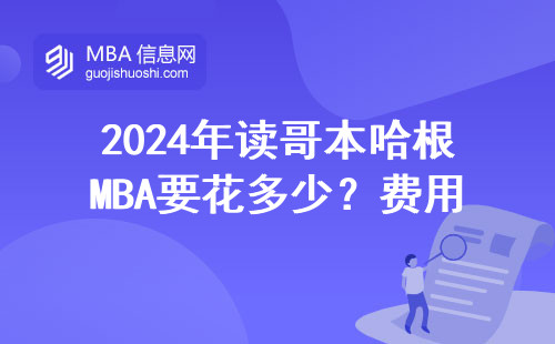 2024年讀哥本哈根MBA要花多少？費用清單+避坑提醒