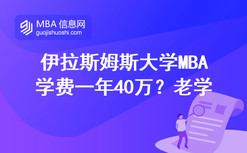 伊拉斯姆斯大學MBA學費一年40萬？老學員用親身經歷告訴你值不值