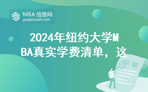 2024年紐約大學MBA真實學費清單，這3個隱形開銷必須算