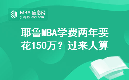 耶魯MBA學費兩年要花150萬？過來人算完這筆賬沉默了