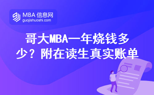 哥大MBA一年燒錢多少？附在讀生真實(shí)賬單與省錢建議