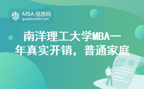 南洋理工大學MBA一年真實開銷，普通家庭供得起嗎？（附2024最新學費表）