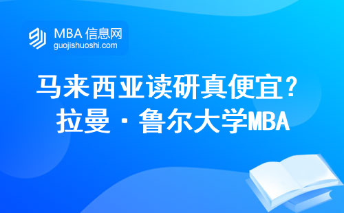 馬來西亞讀研真便宜？拉曼·魯爾大學MBA學費明細來了