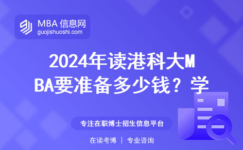 2024年讀港科大MBA要準備多少錢？學費、住宿、吃飯全算清