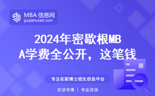 2024年密歇根MBA學費全公開，這筆錢到底值不值？