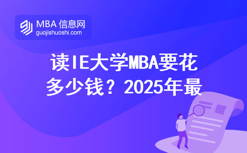 讀IE大學MBA要花多少錢？2025年最新費用清單來了