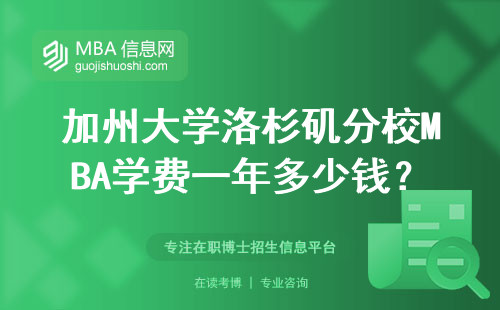加州大學洛杉磯分校MBA學費一年多少錢？2024最新數據，普通人讀得起嗎