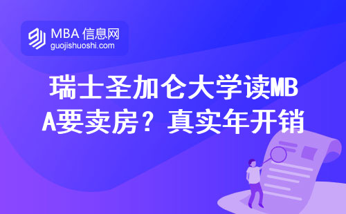 瑞士圣加侖大學讀MBA要賣房？真實年開銷清單來了