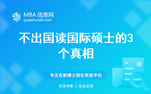 不出國讀國際碩士的3個真相