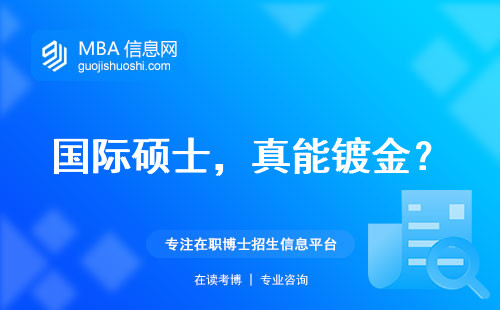 國際碩士，真能鍍金？