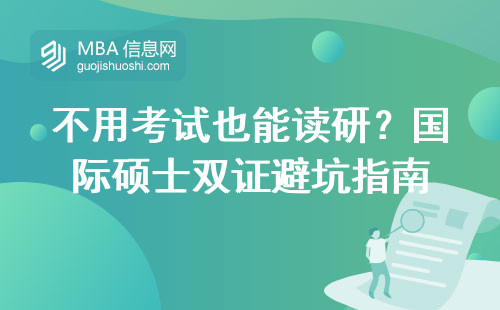 不用考試也能讀研？國際碩士雙證“防坑”秘訣