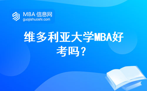 維多利亞大學(xué)MBA好考嗎？