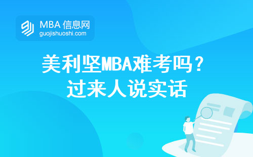 美利堅MBA難考嗎？過來人說實話