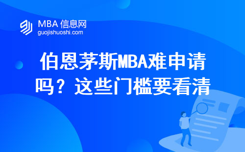 伯恩茅斯MBA難申請嗎？這些門檻要看清