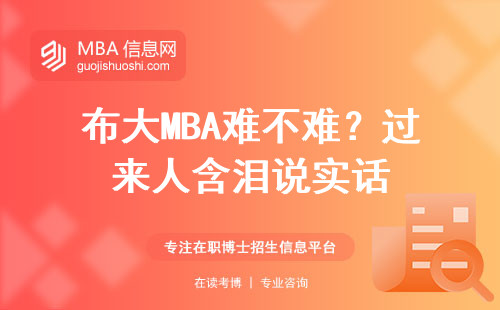 布大MBA難不難？過來人含淚說實話