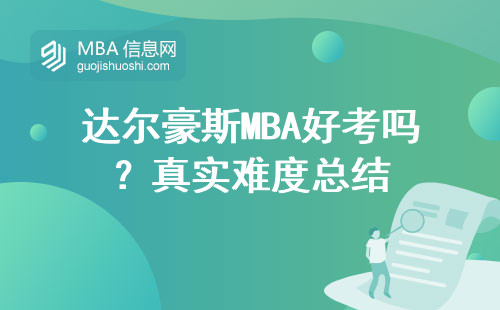 達爾豪斯MBA好考嗎？真實難度總結