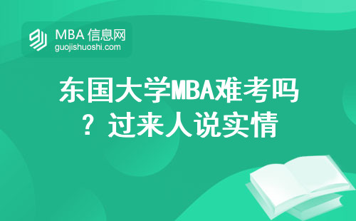 東國大學MBA難考嗎？過來人說實情